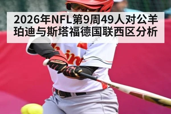 2026年NFL第9周49人对公羊珀迪与斯塔福德国联西区分析（kaiyun）